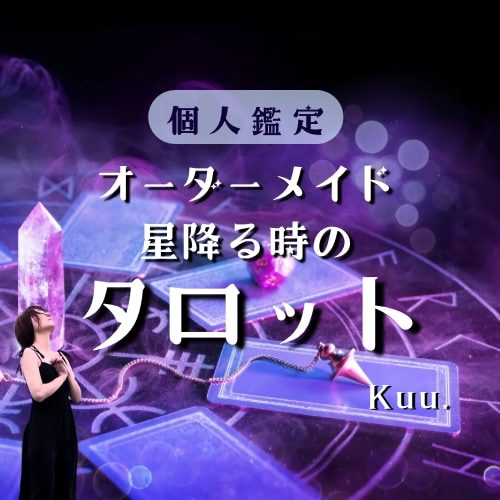 星降る時の超絶深掘りタロット☆幸せへ導きます │ 恋愛も人生も光を灯す個人鑑定へようこそ！ イメージ1