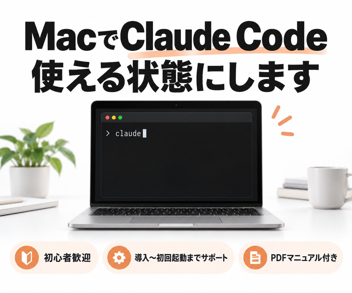 MacでClaude Codeを使える状態にします 初心者向け｜インストールから初回起動まで順番にご案内 イメージ1