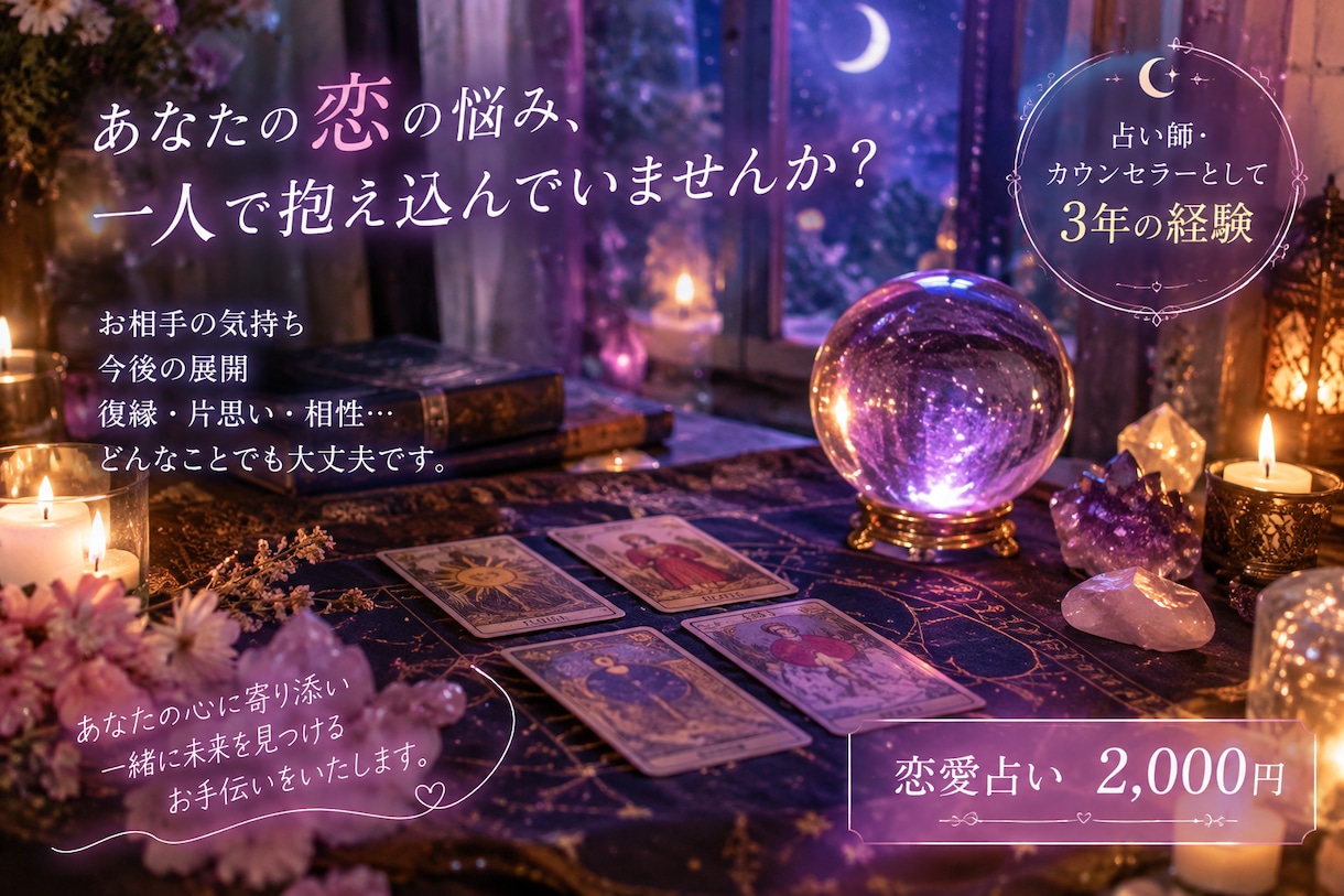 あなたの恋を占います 三年間カウンセラー兼占いで培ってきた能力で、あなたの恋を占う イメージ1