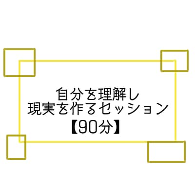 内観によりあなたの想いを言語化します 様々な観念にとらわれることなく、自分のやりたいことで生きる イメージ1