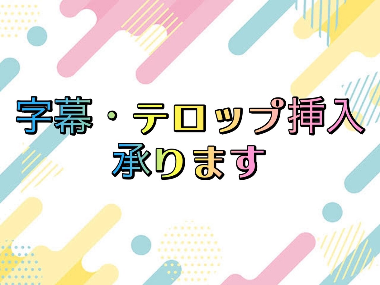 テロップ、字幕挿入致します 字幕、フルテロップを入れたいけど時間がない方へ！ イメージ1