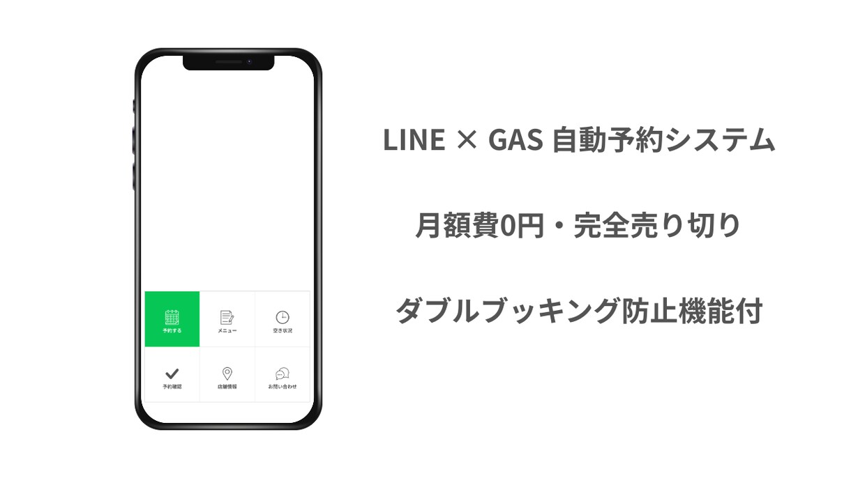 LINE予約システム【月額0円】構築します GoogleスプレッドシートとLINEを使い予約受付を自動化 イメージ1