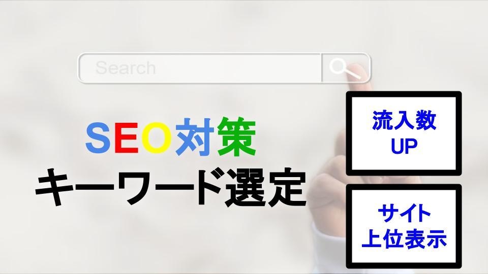 SEO対策に効果的なキーワードを教えます サイトの目的に合ったキーワードを対策で効果的なSEO対策 イメージ1