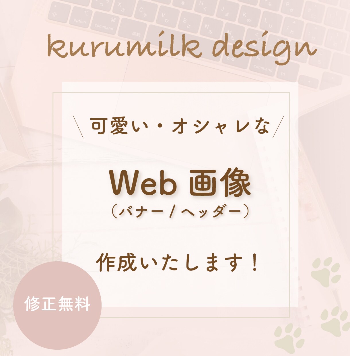 オシャレで可愛い♡バナー・ヘッダー制作します 企業広報経験者が丁寧に制作いたします☺︎ イメージ1
