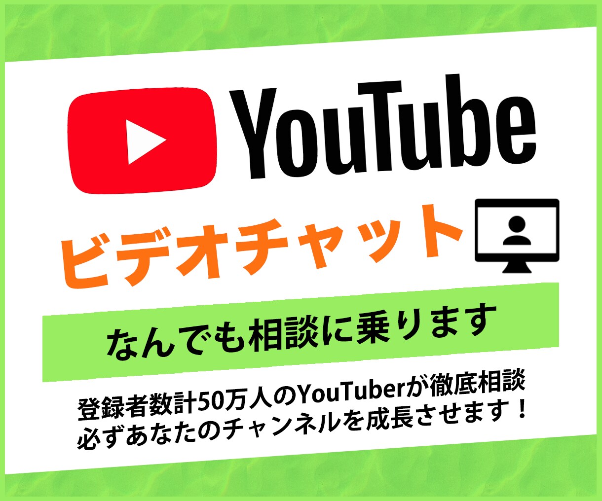 YouTubeチャンネルのコンサルいたします 収益化、再生数&登録者増、サムネ、タイトルなど全て教えます！ イメージ1