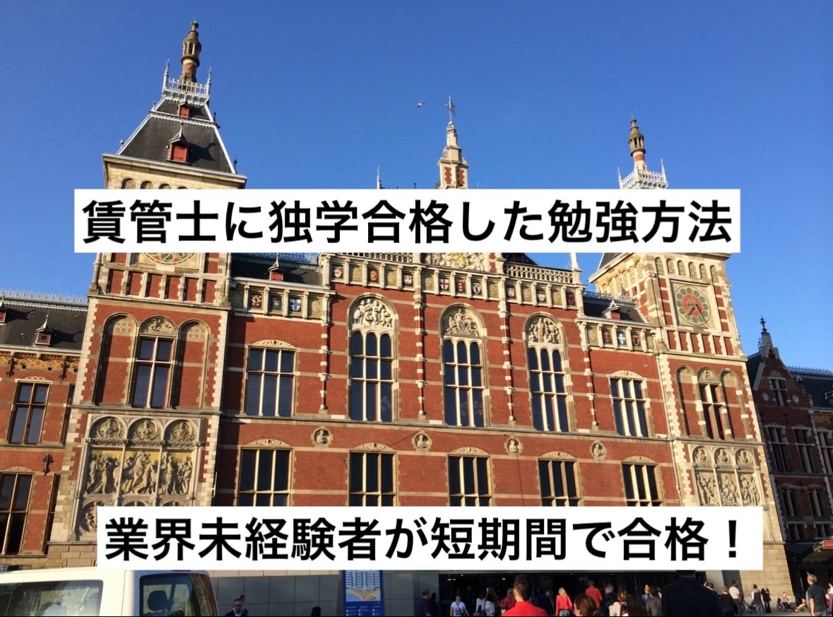 賃管士に独学で合格した方法を教えます 短期間で効率よく賃貸不動産経営管理士に合格した勉強方法 イメージ1