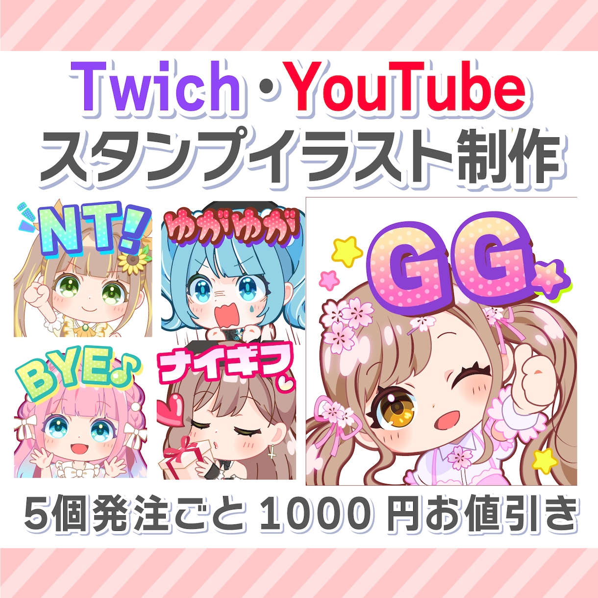 Twitch、youtubeなどスタンプ作成します 5個発注ごとに1000円お値引きします✨ イメージ1