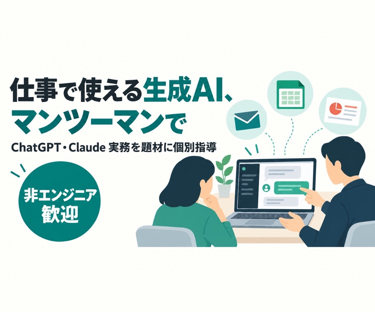 あなたの仕事で使える生成AIを個別指導します ChatGPT・Claude対応。実務を題材にマンツーマン イメージ1