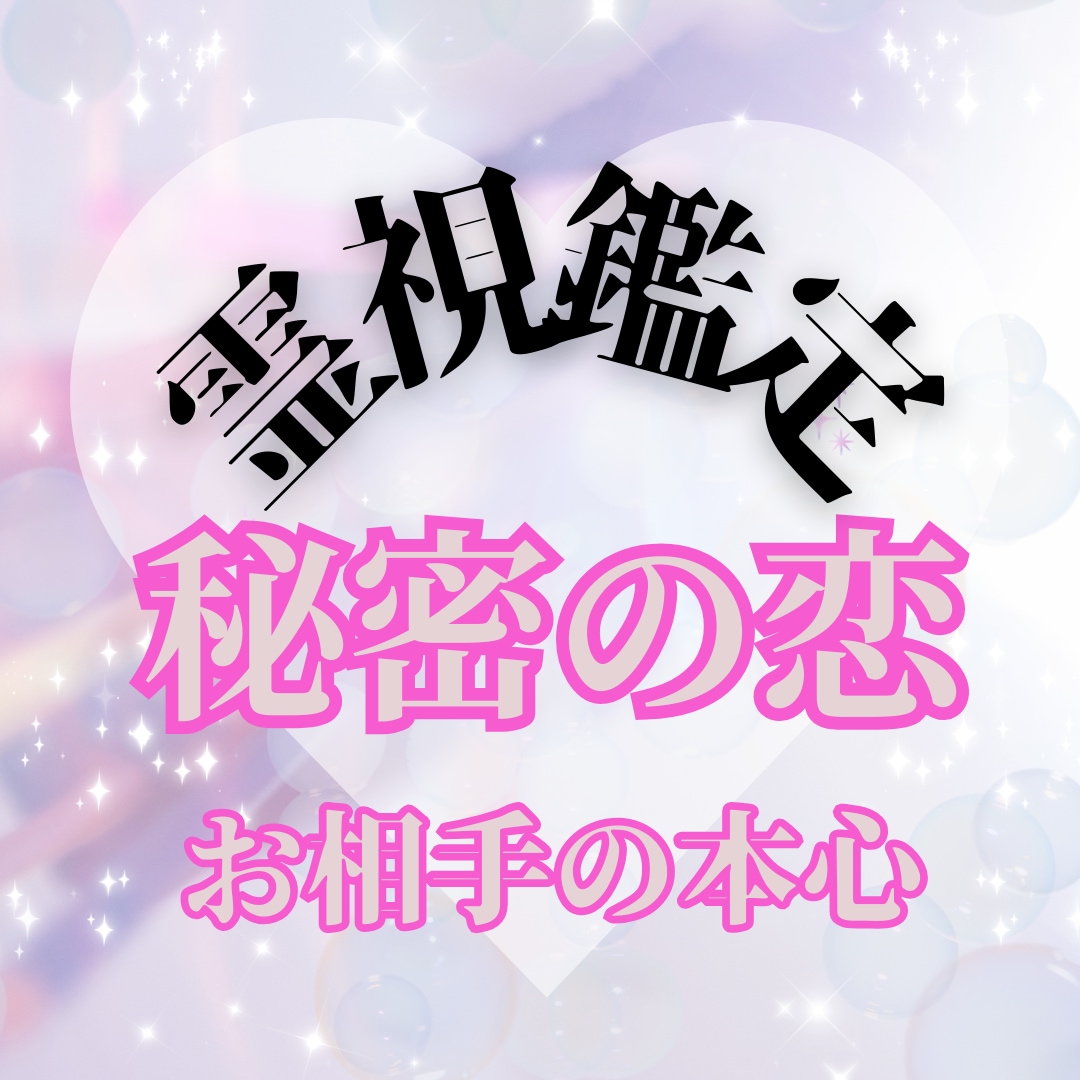 秘密の恋★お相手の本心を霊視で読み取ります 誰にも言えない恋…お相手の本心を霊視します イメージ1