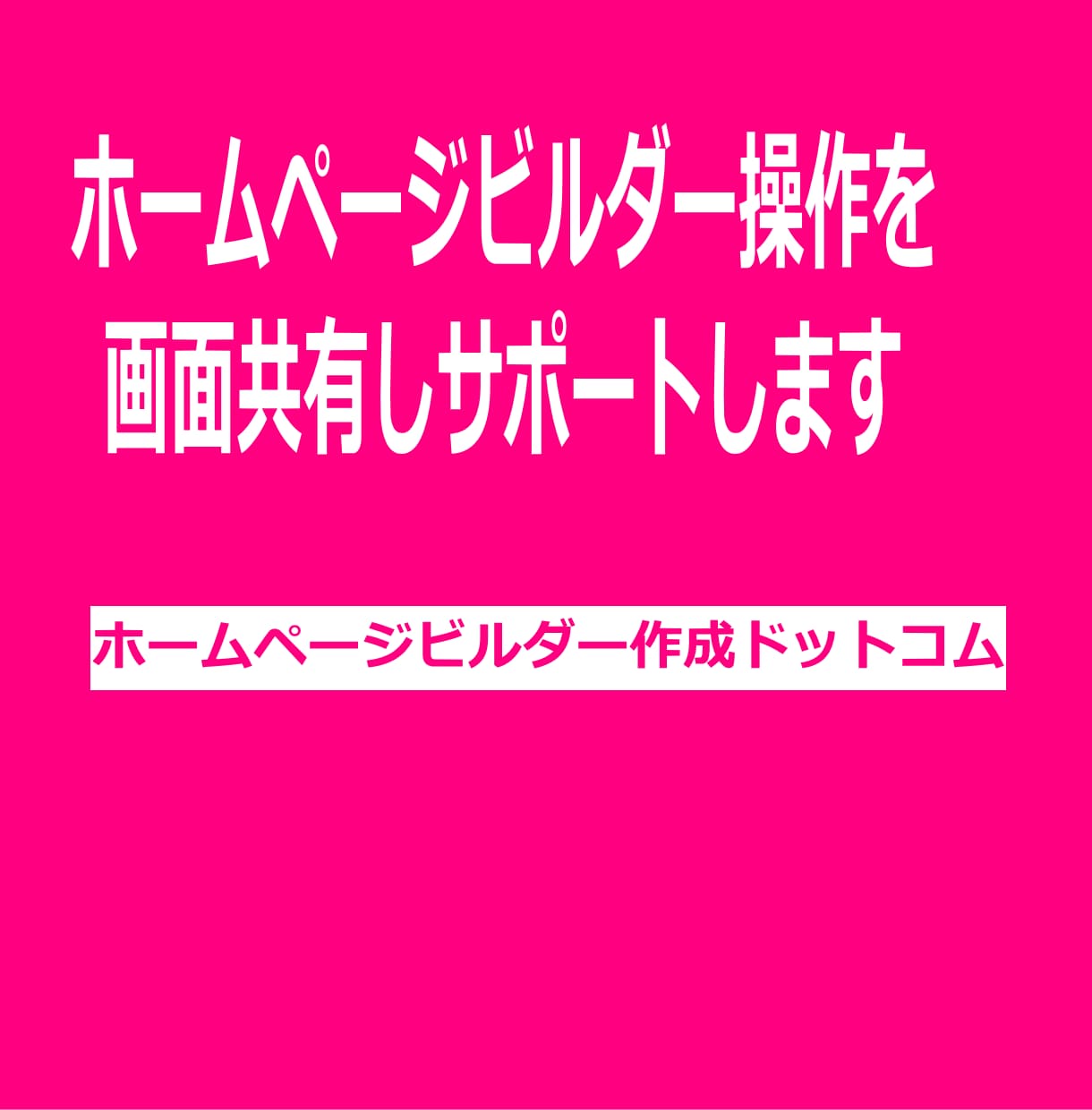 ホームページビルダー作成支援をオンラインでします 全国どこからでも画面を共有し問題を一緒に解決します イメージ1