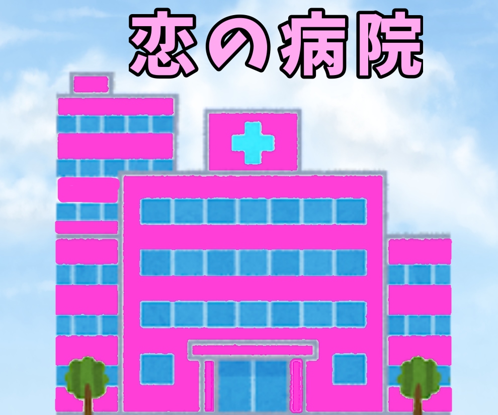 恋の病にかかった人をカウンセリングします 俺がフリーランスのDoctor-R(　･`ω･´)ｷﾘｯ イメージ3