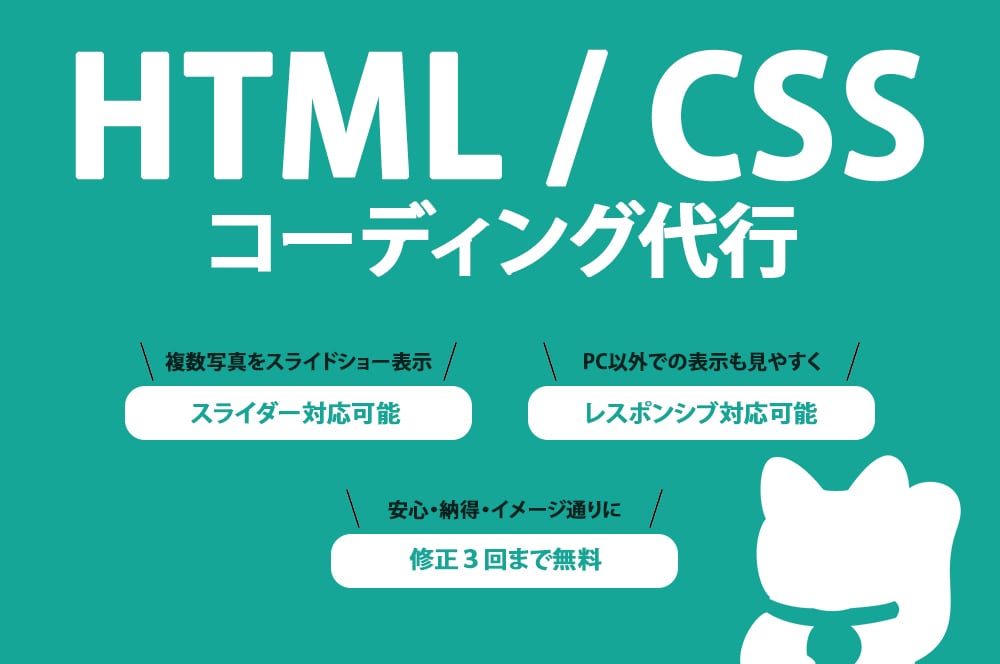 HTML・CSSコーディング代行します デザインを元にお店・会社・趣味サイト等を形にします！ イメージ1