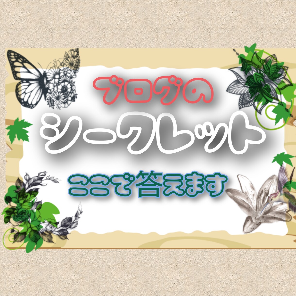 私のブログの○○な部分を答えます フラストレーション溜まってない？ココナラすっきり解決します♪ イメージ1