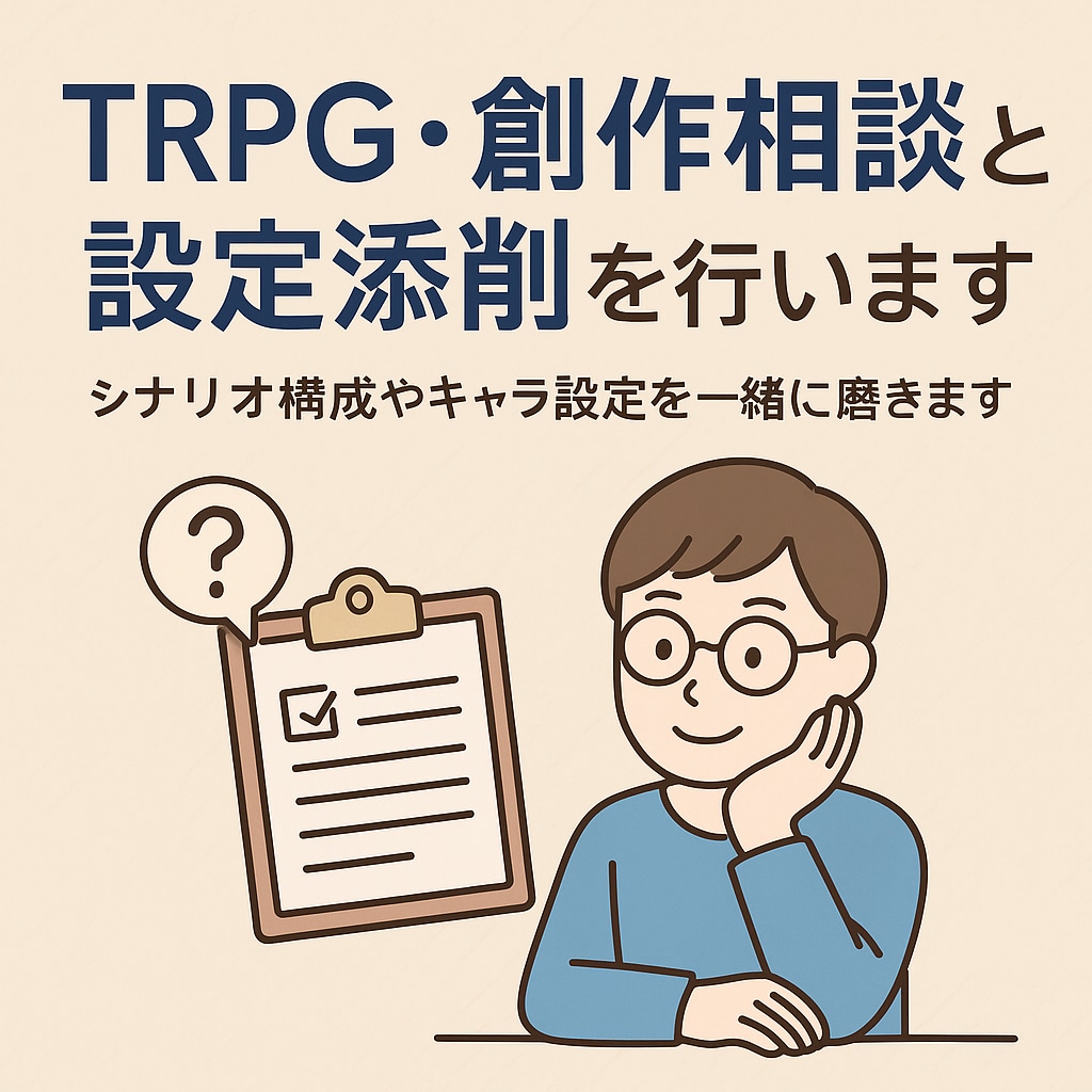 TRPG・創作相談と設定添削を行います シナリオ構成やキャラ設定を一緒に磨きます イメージ1