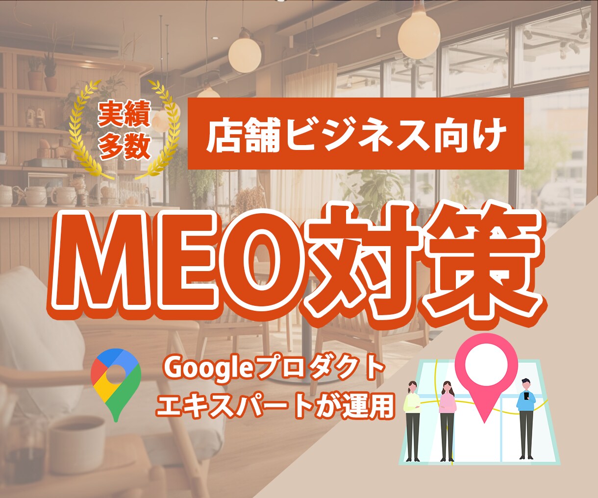 5組限定！店舗ビジネス向けMEO対策集客します 圧倒的お試し価格！MEOのプロが運用♪対策後来店予約数UP↑ イメージ1