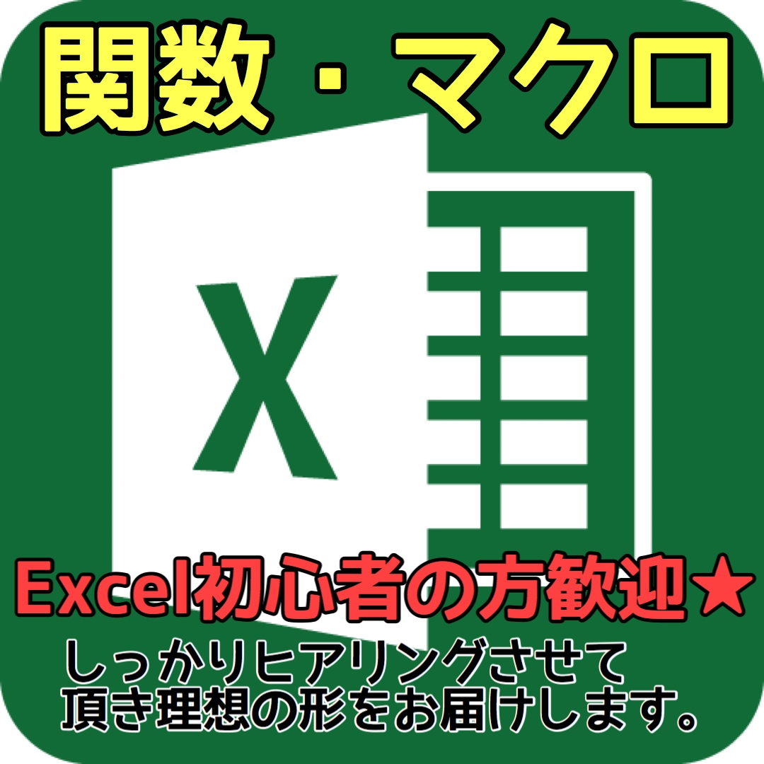 Excelの関数・マクロでその業務、効率UPします 関数など使ってもっと作業効率を上げたいと思っているあなたへ イメージ1