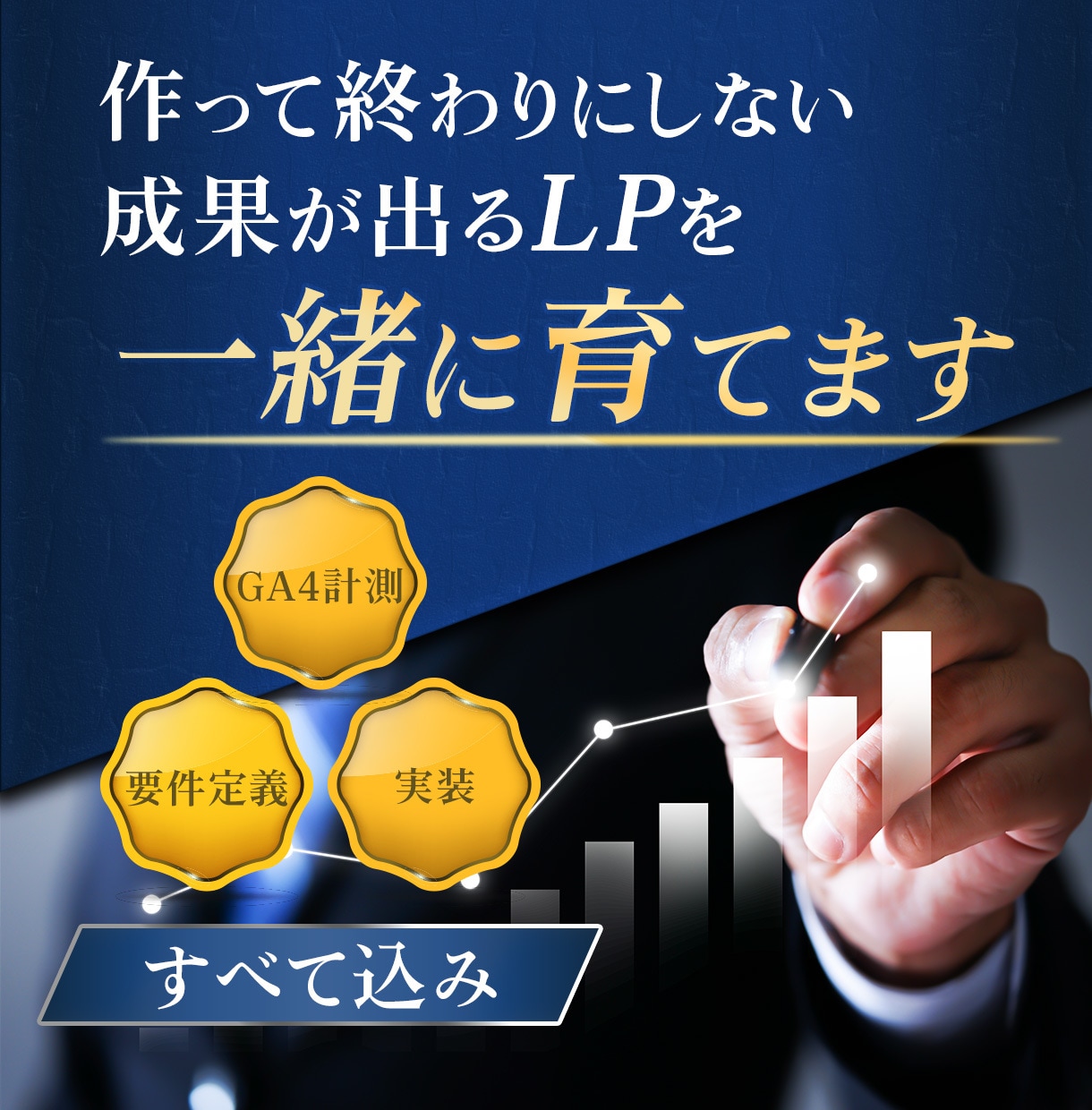 成果が出るまで向き合うLP制作します おもわず目を引く！お客様の"伝えたい"を"伝わる"に。 イメージ1