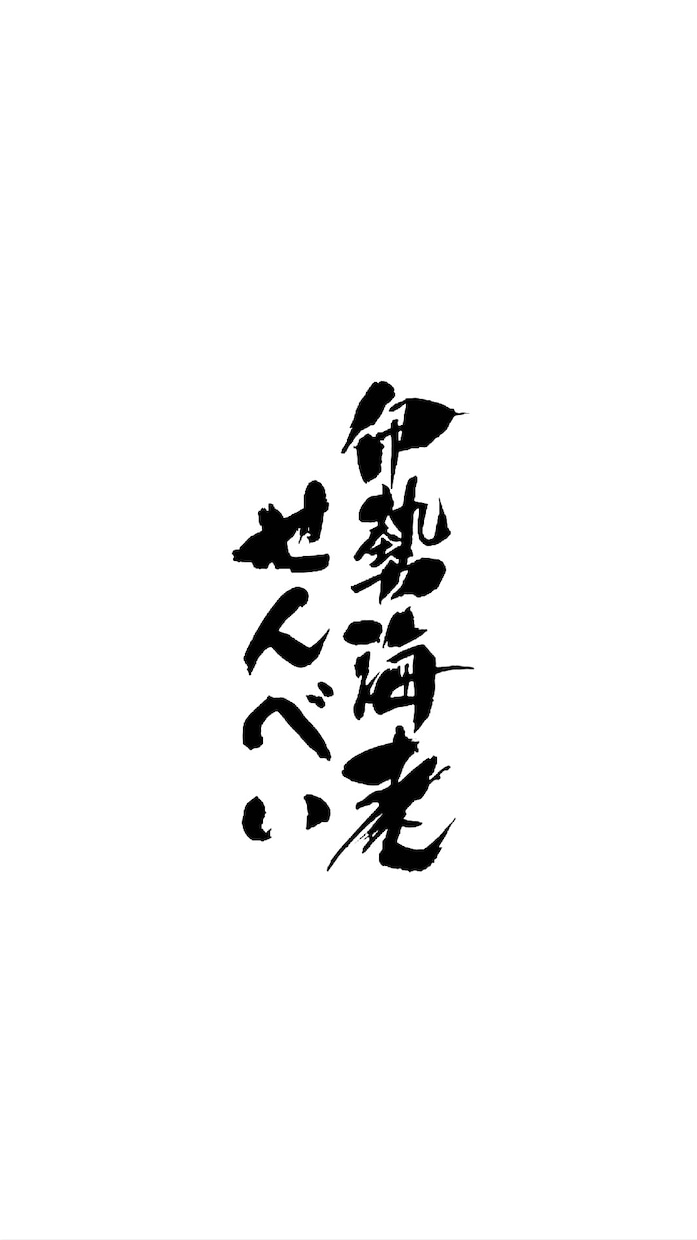 こだわりの商品を筆文字ロゴの力で日本中に届けます 商品パッケージ（食品等）、暖簾、看板の筆文字デザイン イメージ1