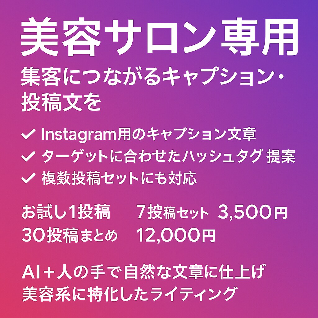 美容サロン専用インスタキャプション作成します 集客に強い文章を短納期で提供いたします。 イメージ1