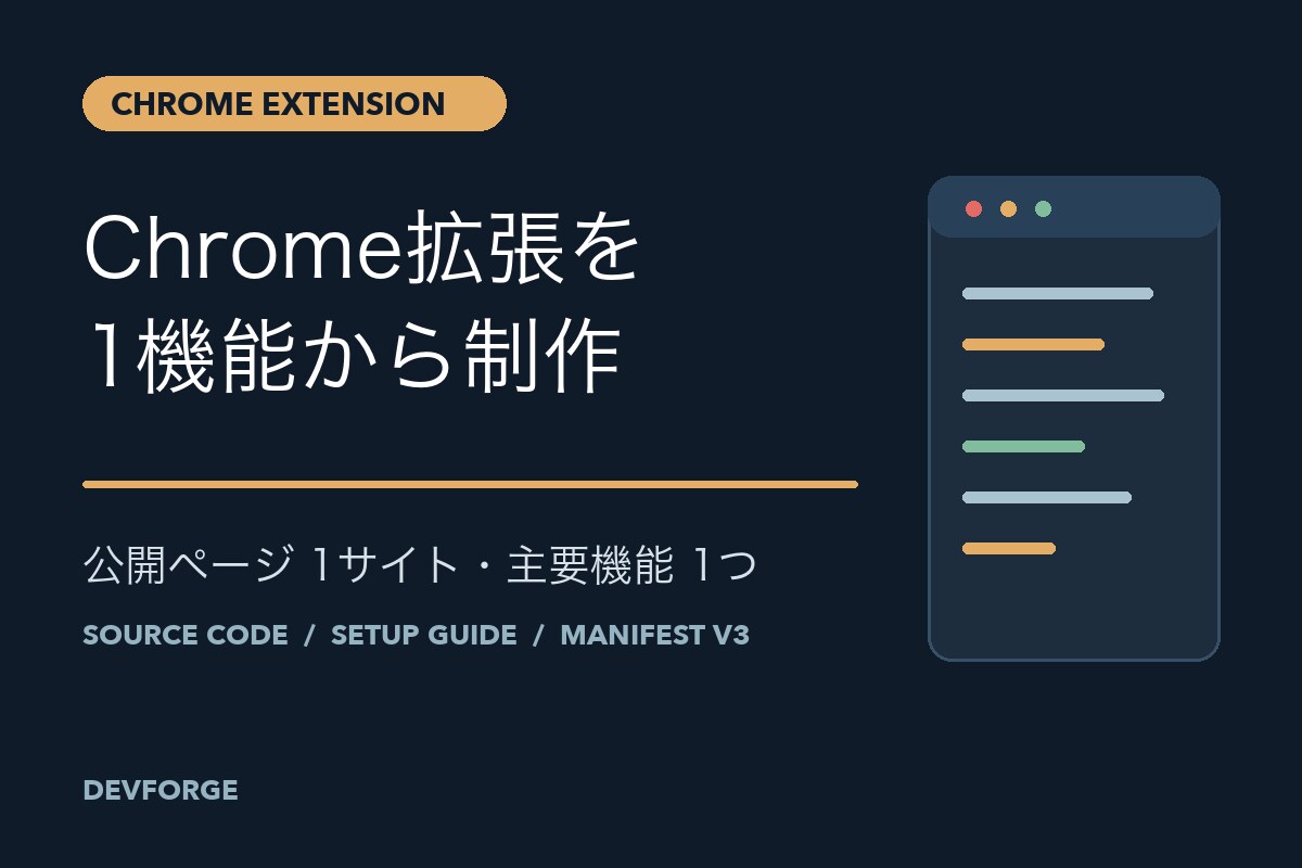 小さなChrome拡張を1機能から制作します 面倒な1操作を自分専用の拡張で簡単にします イメージ1