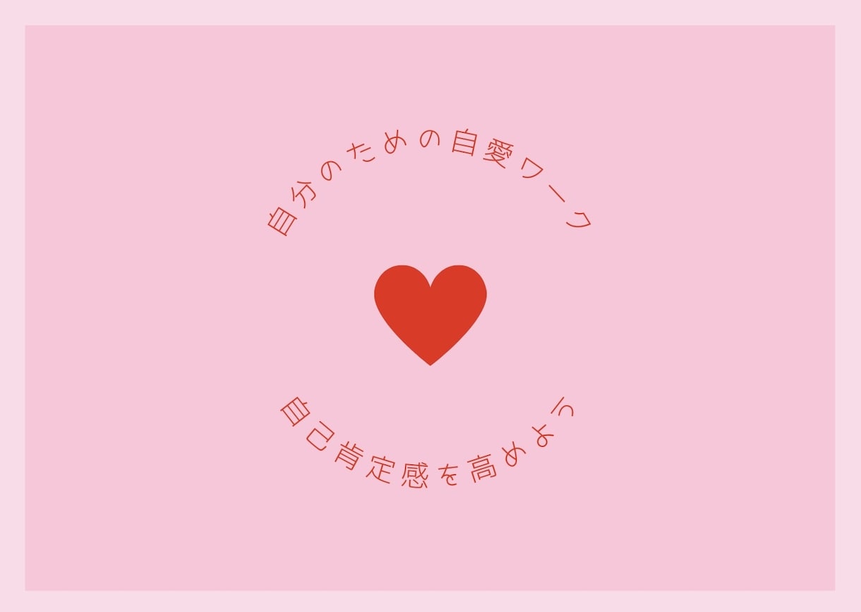 3日間【あなたに】自愛ワーク❤️してもらいます 自己肯定感を高め、自分軸で願いを叶えられる自分になろう イメージ3