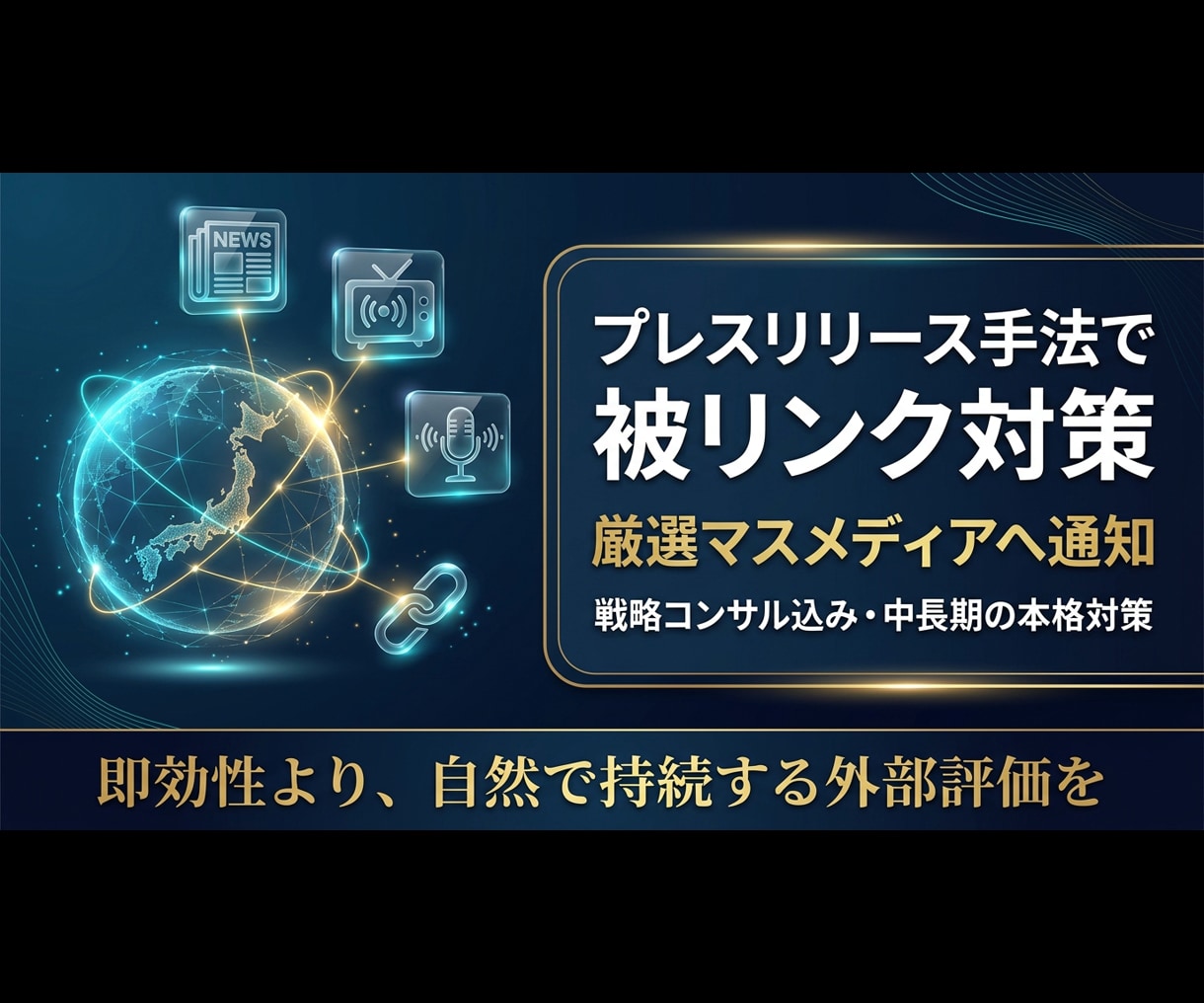 SEO被リンク対策｜プレスリリース手法で実施します 厳選マスメディアへ通知。戦略設計込みの中長期プラン イメージ1
