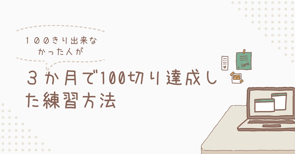 100切り達成へのコツ動画見れます レッスン３ヶ月で100切り達成したノウハウ イメージ1