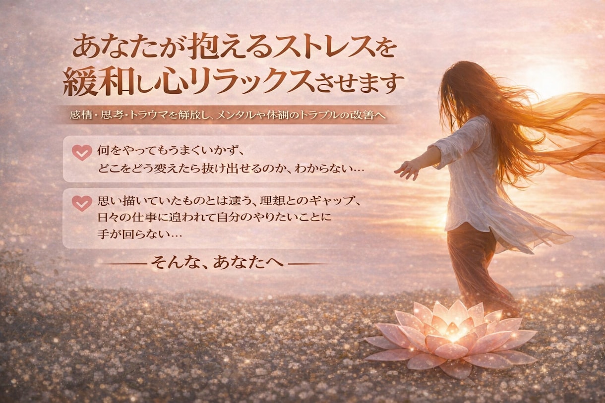 ストレスで疲れ切った心を癒し、リラックスへ導きます 感情・思考・トラウマをやさしく解放し、心と体を整えます イメージ1