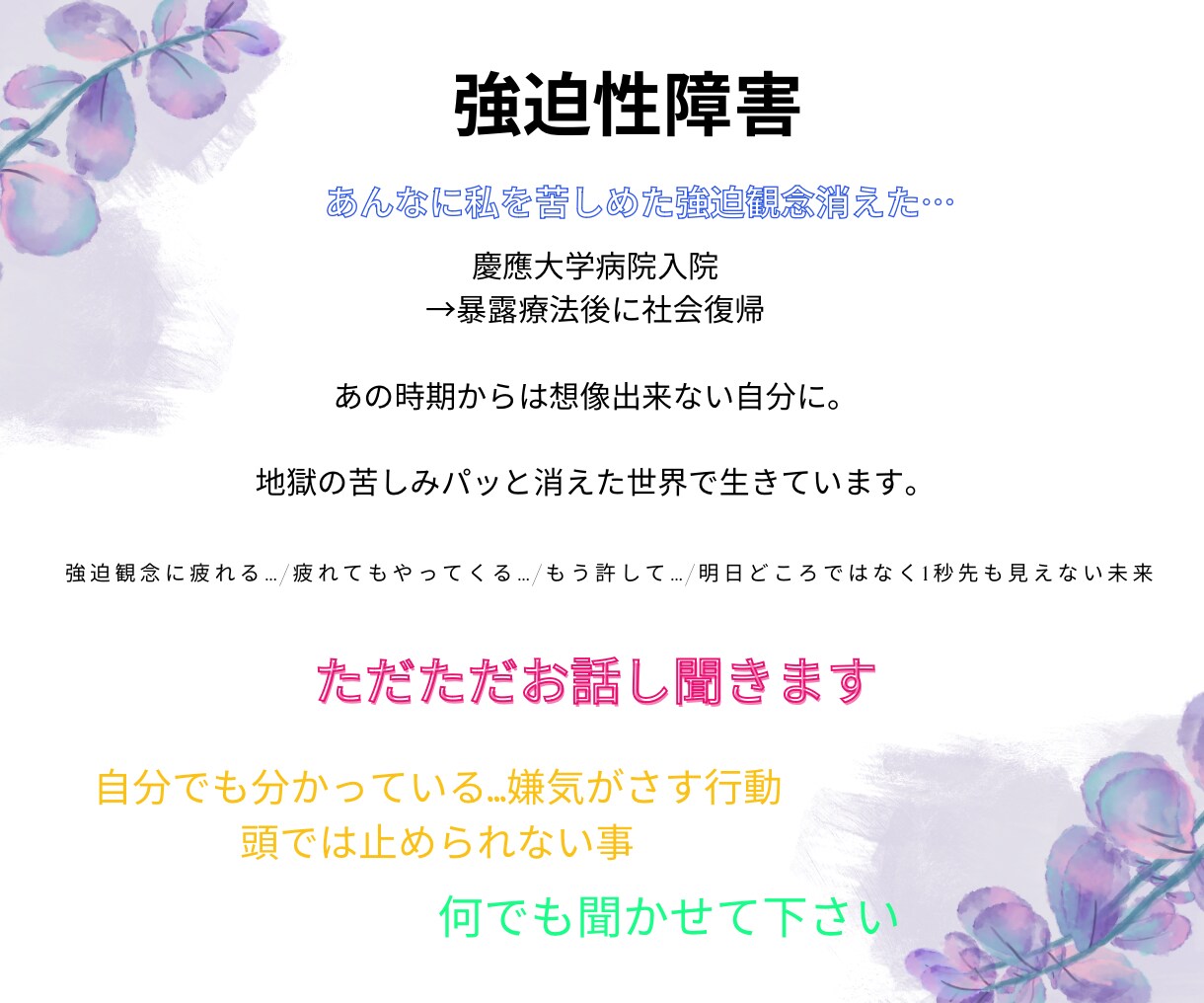 強迫性障害/どうしようもない気持ち聞きます 居ても立っても居られない自分では止められない気持ち聞きます。 イメージ1