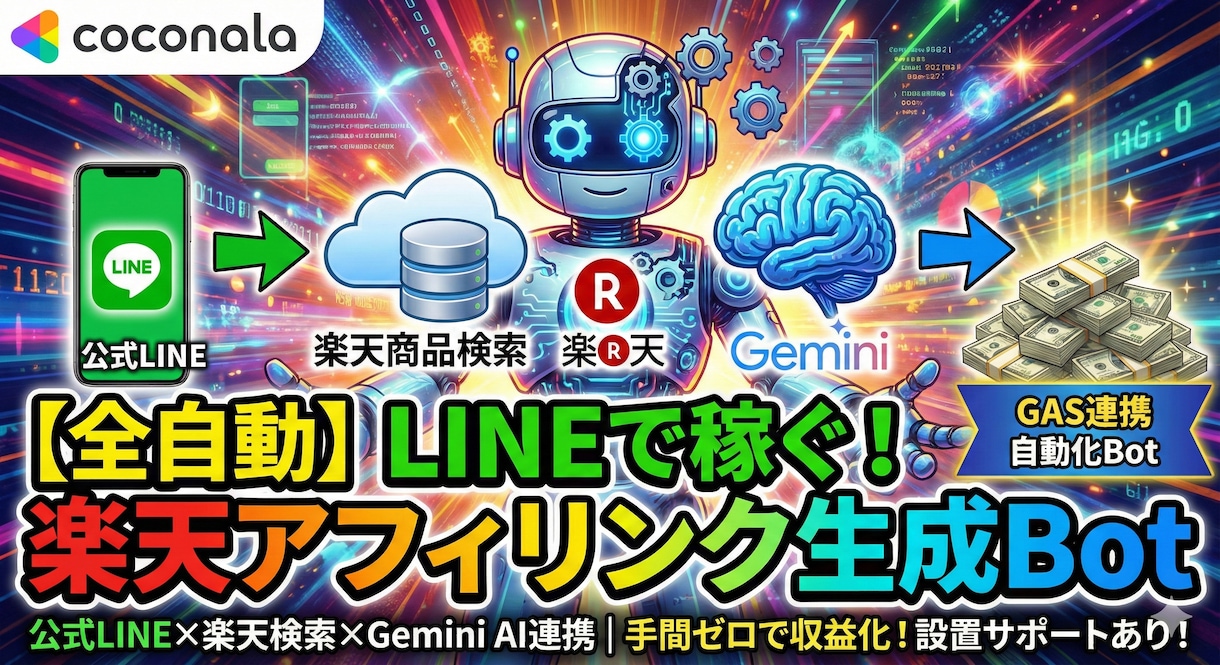 24時間働く「楽天アフィ」AI接客Bot構築します 「寝ている間も、Botがお客様に商品を提案し続けます」 イメージ1