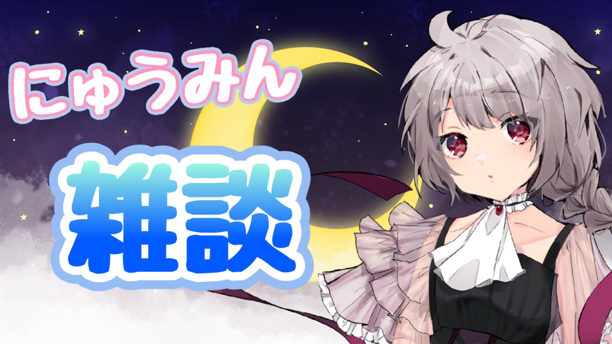 Vtuber活動者がサムネイル作成ます ゲームや企画、歌ってみたのサムネイル作ります！ イメージ2