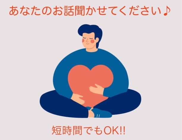 短時間でもOK❗️あなたのお話お聞きします 30代サラリーマンがあなたのお話をお聞きします♪ イメージ1