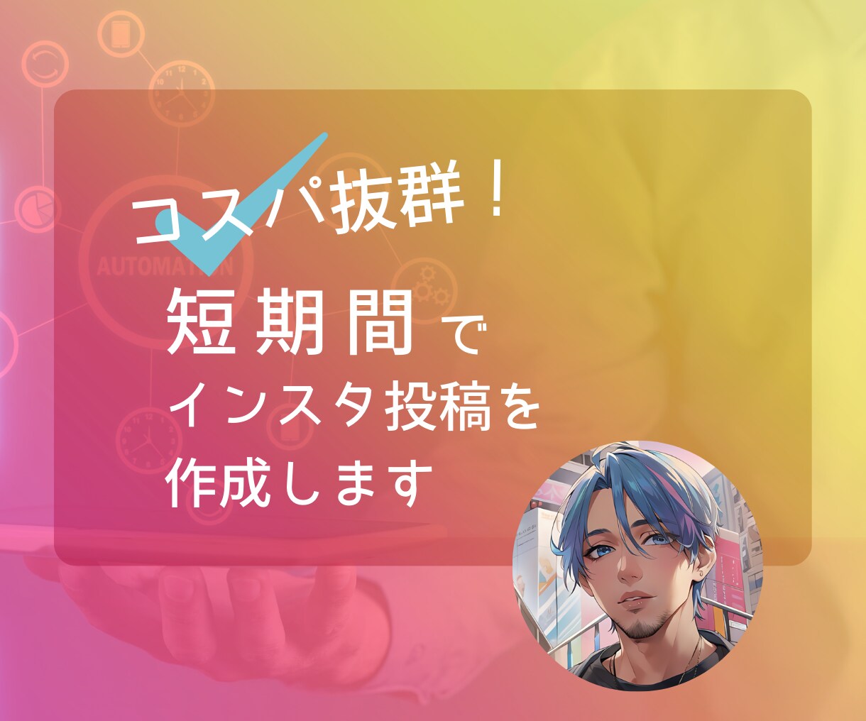 コスパ抜群！　短期間でインスタ投稿の制作をします 声出ししなくてもOK！　シームレスで伴走型アドバイスをします イメージ1
