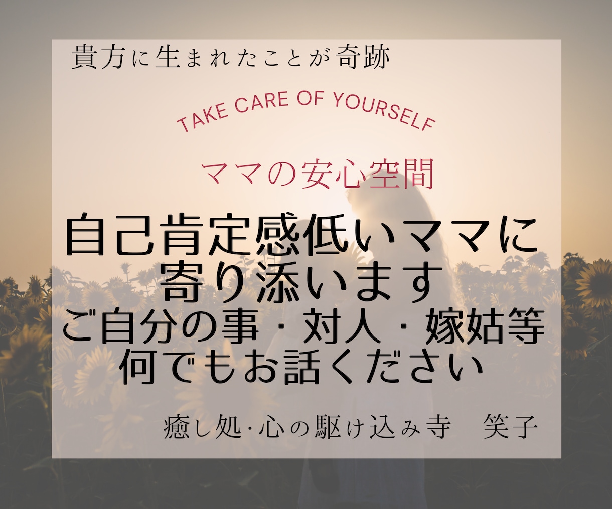自己肯定感低いママに寄り添います 子育てに限らず自分のこと・対人・嫁姑等なんでもお話ください♡ イメージ1