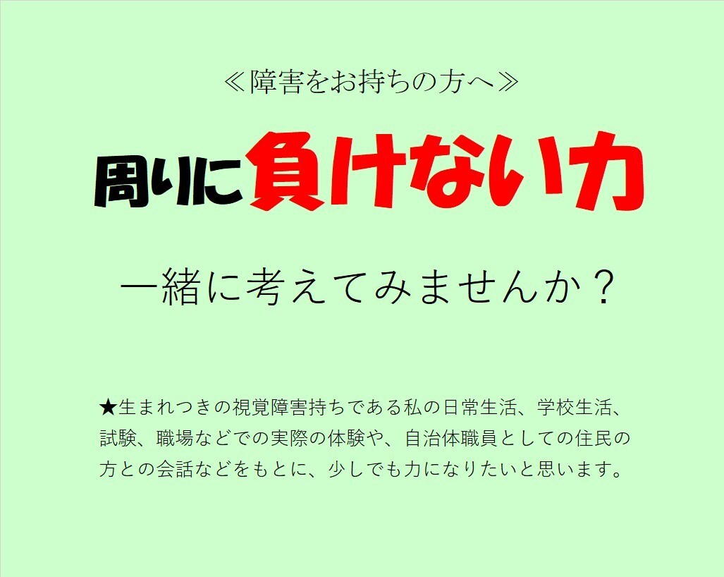 障害をお持ちの方、周りに負けない力、一緒に考えます 障害持ちとしての体験や業務で得た聴く力で是非力になりたいです イメージ1