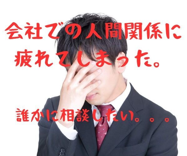 会社での人間関係で悩んでいる方のお話を聴きます 同じ経験をした私がお悩みを聴きます！ イメージ1
