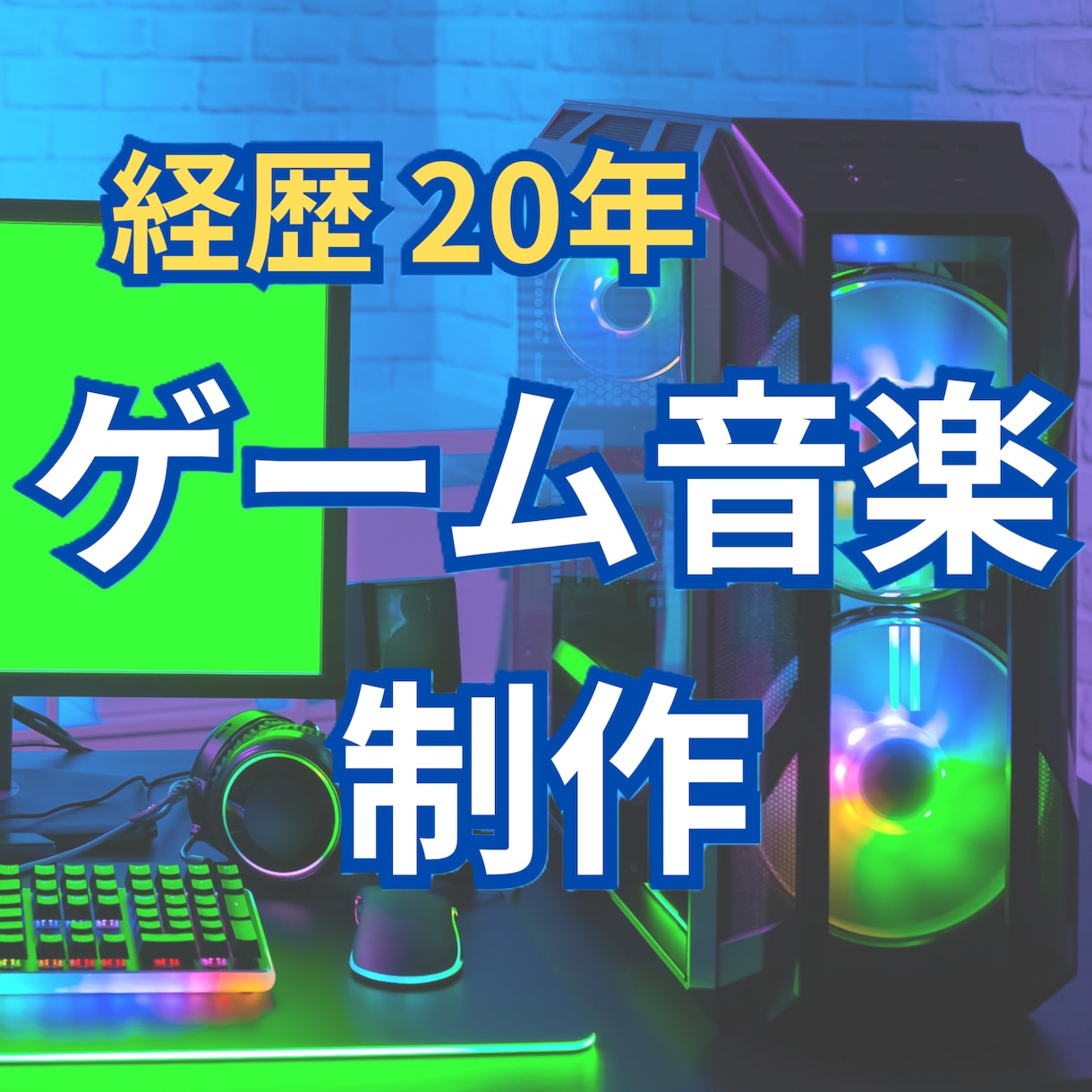 現役サウンドクリエイターがBGM制作を承ります ゲーム音楽は業界歴20年以上の当方へ！多ジャンル対応可能です イメージ1
