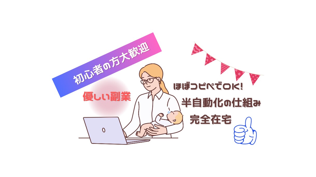 スキル×資金ゼロから始めるママに優しい副業教えます 本業や家事育児でも、隙間時間で出来る感動の簡単副業大公開！ イメージ5