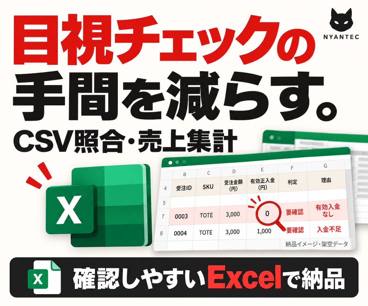 目視の手間を減らすCSV照合・売上集計を代行します 未入金・重複を見える形に。確認しやすいExcel納品 イメージ1