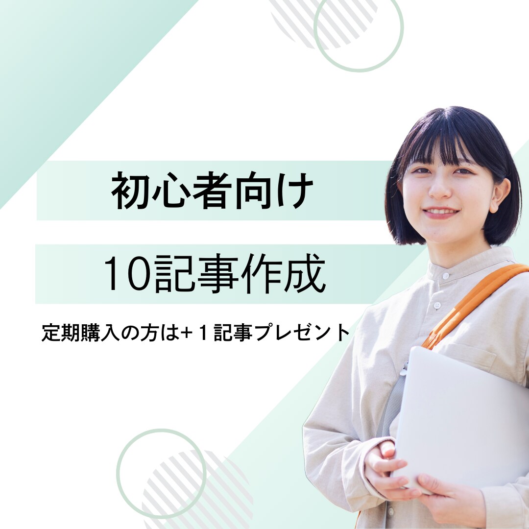 SEO対策ブログ１０記事作成します ブログ初心者さん限定！1記事ずつPDF納品 イメージ1