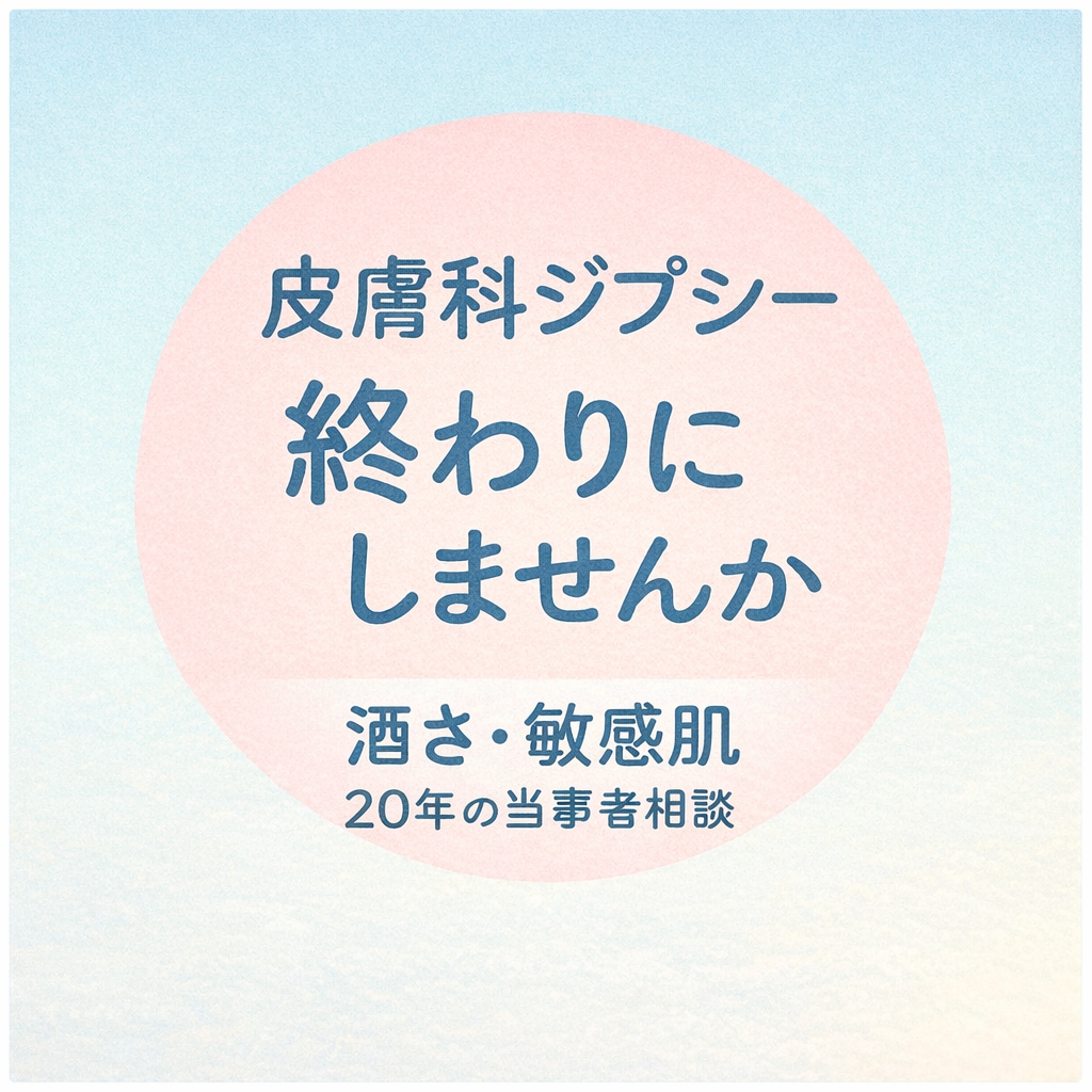 酒さ・敏感肌の悩み、実体験からお話をお聞きします その悩み、誰かに話すだけで、少し楽になるかもしれません イメージ2