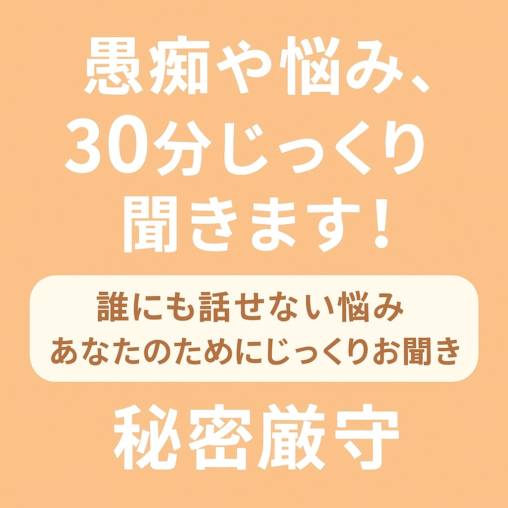 誰にも話せない愚痴、あなたの気持ち整理します 誰にも言えないモヤモヤ、あなたのためにじっくりお聞きします イメージ1