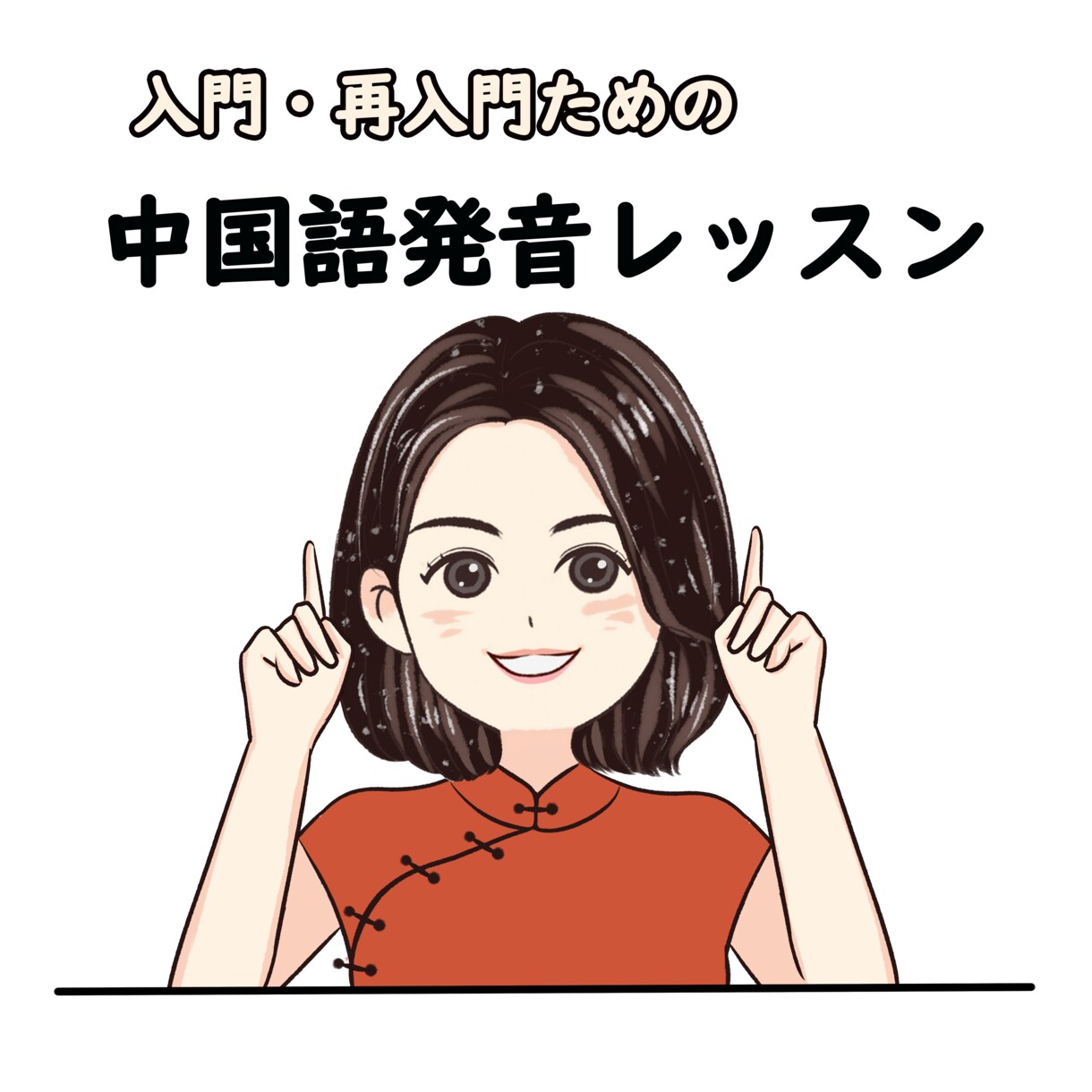 ネイティブ講師-入門・再入門中国語発音レッスンます 本気で中国語をモノにしたい初心者の方のためのレッスンです！ イメージ1