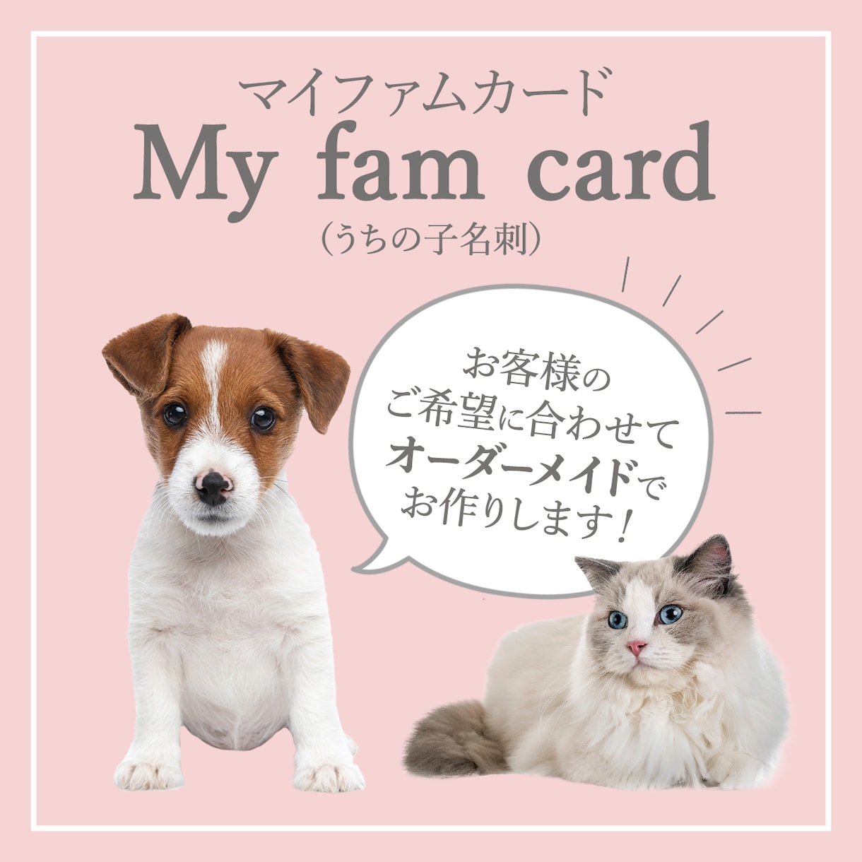 ご家族の可愛いお写真を名刺にします My fam card（マイファムカード）／うちの子名刺 イメージ1