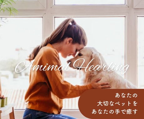 動物へのヒーリング♡飼い主の手で癒す力を伝授します 大切なペットや動物たちの心と体を癒すヒーリングを自分の手で♡ イメージ1
