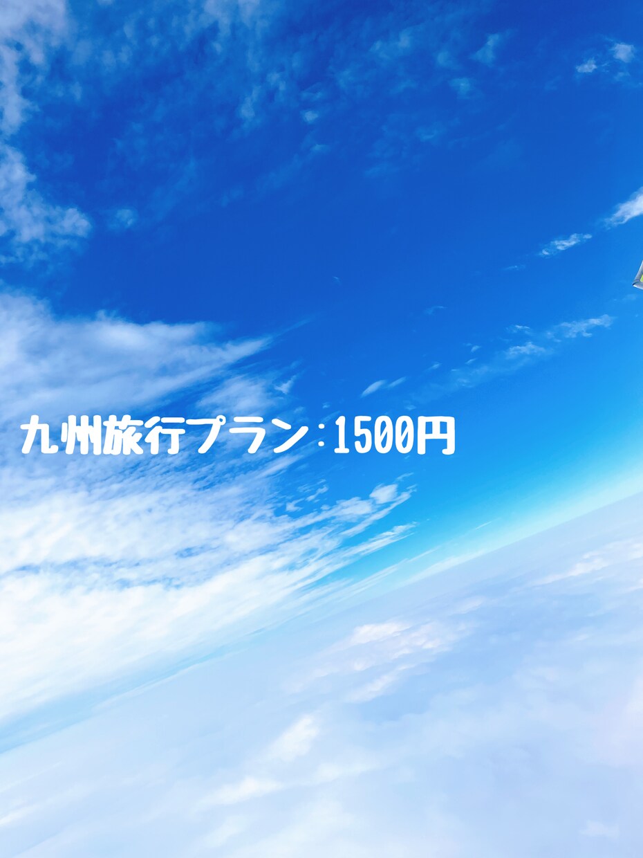 九州旅行のプランを作成します 九州出身の妻がオススメプランを作成！ イメージ1