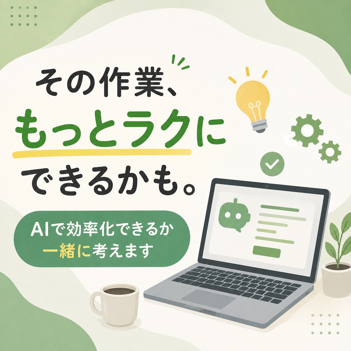 面倒な作業をAIで効率化できるか一緒に考えます 「これ、もっとラクにできない？」を整理します イメージ1