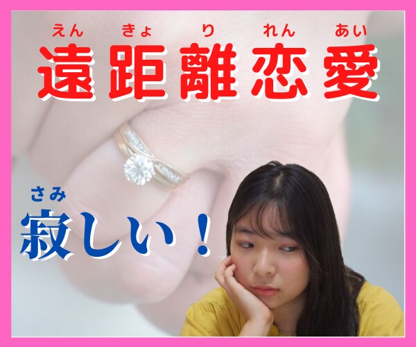 離れて暮らすの、辛い！寂しい！を受け止めます 遠距離恋愛が苦手だけど、頑張っているあなたへ♡ イメージ1