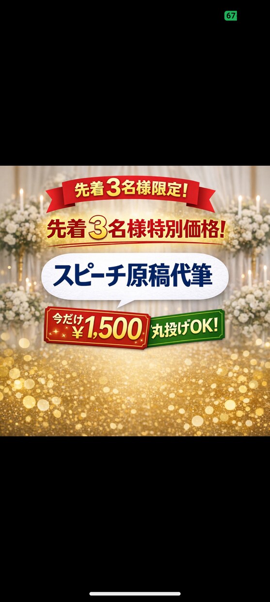 丸投げOK｜感動スピーチ作成しますます 想いを丁寧に言葉にします｜丸投げOK・修正1回無料 イメージ1
