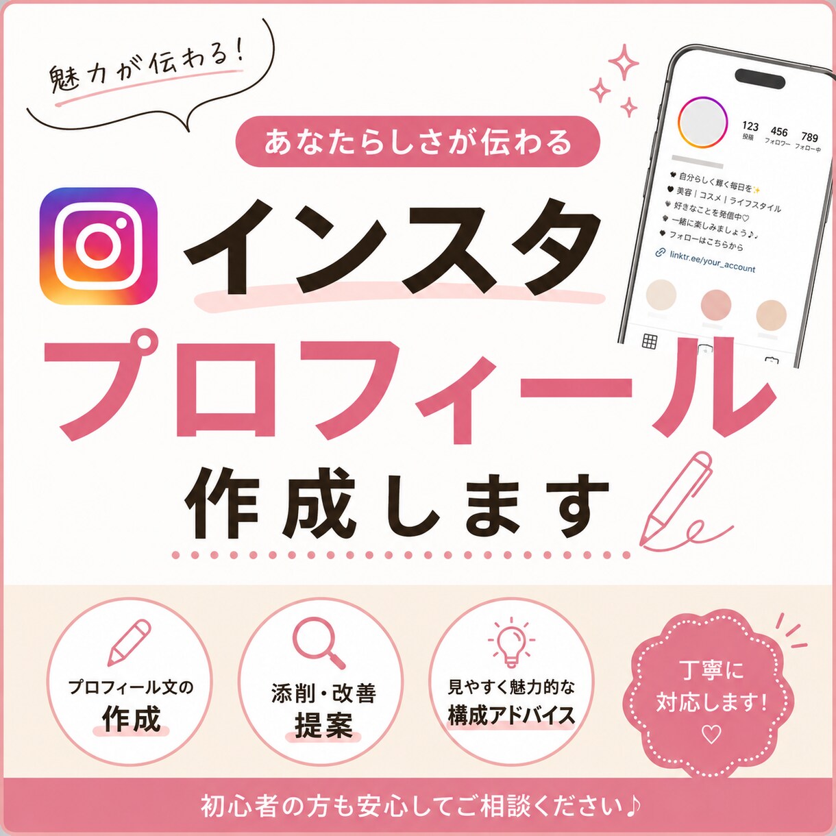 魅力が伝わるインスタプロフィール作成します インスタプロフィール文を作成・改善します。 イメージ1